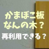 かまぼこ板はなんの木で出来てる？