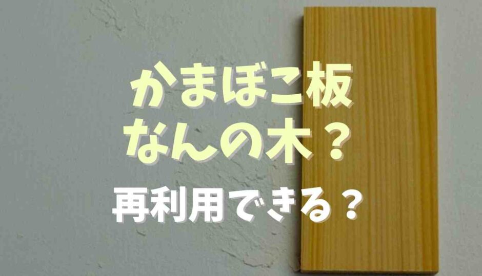 かまぼこ板はなんの木で出来てる？