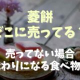 菱餅はどこに売ってる？売ってない場合に変わりになる食べ物も