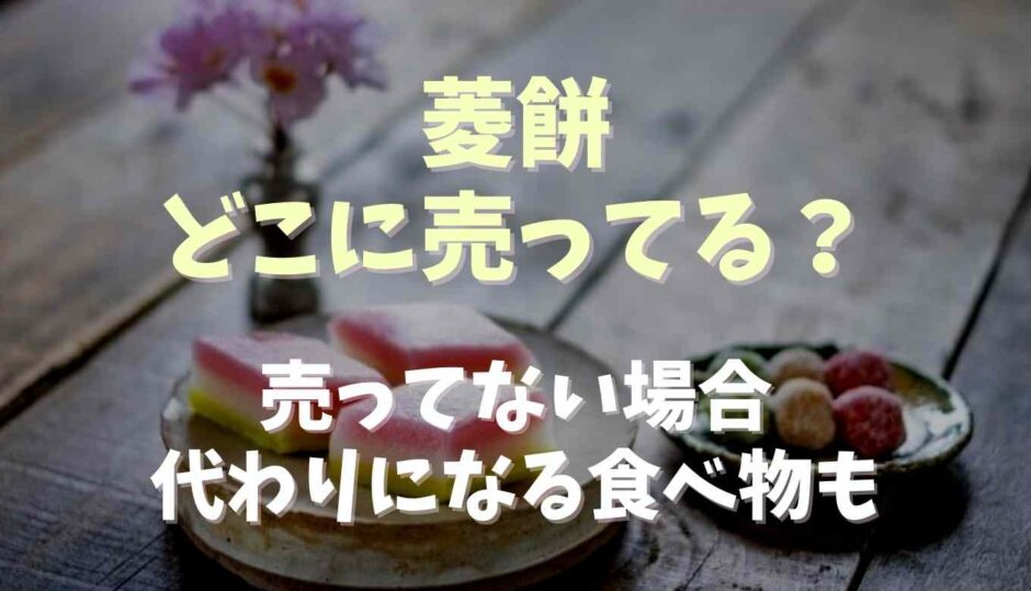 菱餅はどこに売ってる？売ってない場合の代わりになる食べ物