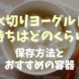 水切りヨーグルト日持ちはどくらい？保存方法とおすすめの容器