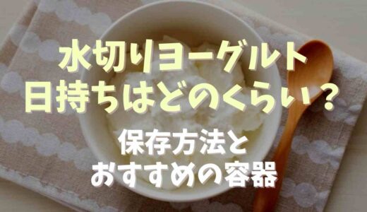 水切りヨーグルト日持ちはどくらい？保存方法とおすすめの容器