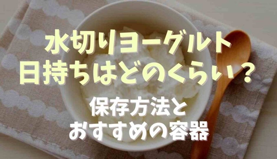 水切りヨーグルト日持ちはどくらい？保存方法とおすすめの容器