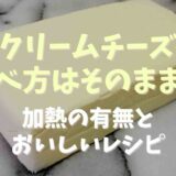 クリーム←チーズ食べ方はそのまま？加熱の有無とおいしいレシピ