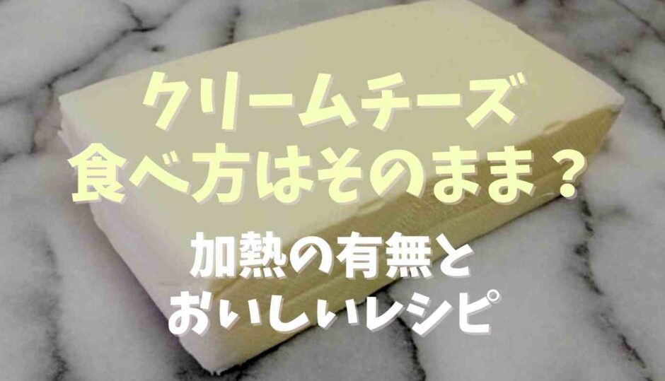 クリーム←チーズ食べ方はそのまま？加熱の有無とおいしいレシピ