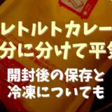 レトルトカレーを2回に分けるの大丈夫？開封後の冷凍方法についても