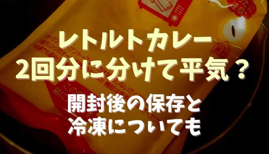 レトルトカレーを2回に分けるの大丈夫？開封後の冷凍方法についても