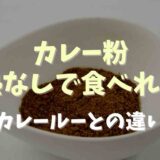 カレー粉は加熱無しで食べられる？カレールーとの違い