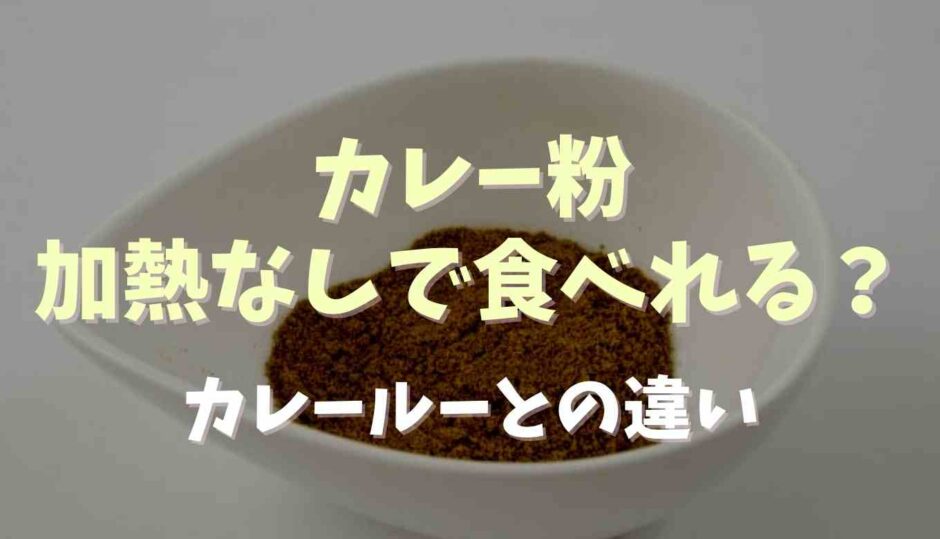 カレー粉は加熱無しで食べられる？カレールーとの違い