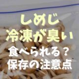 しめじ冷凍が臭いのは食べられる？保存の注意点