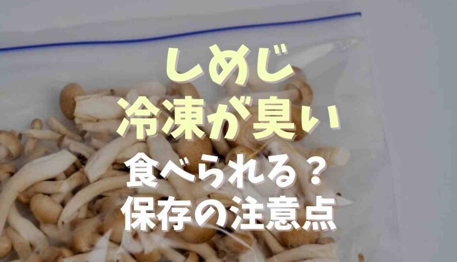 しめじ冷凍が臭いのは食べられる？保存の注意点