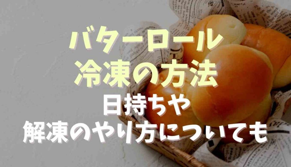 バターロールの冷凍方法と日持ちは？解凍についても