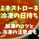 ミネストローネの冷凍の日持ちはどのくらい？解凍のコツと冷凍の注意点