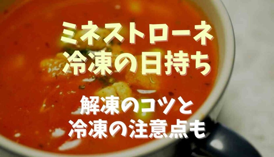 ミネストローネの冷凍の日持ちはどのくらい？解凍のコツと冷凍の注意点