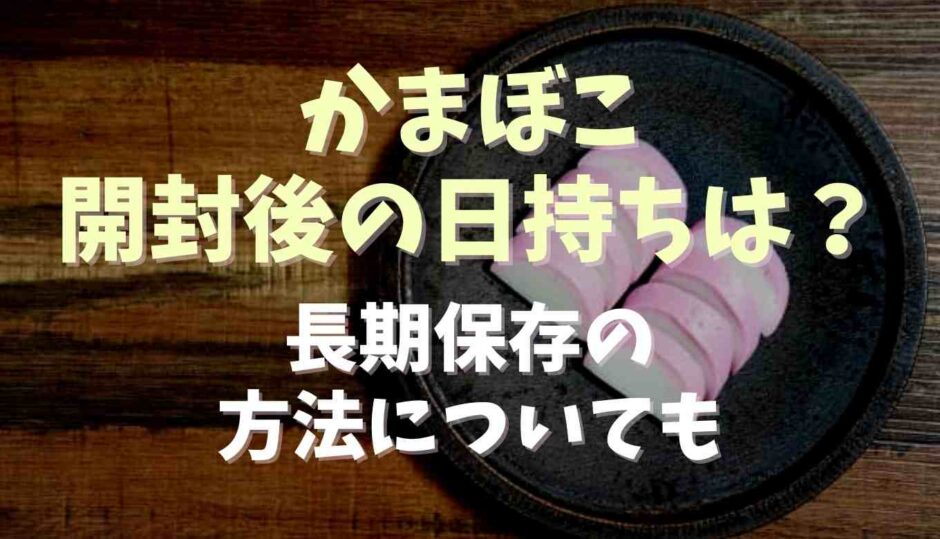 かまぼこ開封後の日持ちは？長期保存の方法についても