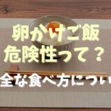 卵かけご飯の危険性って？安全な食べ方についても