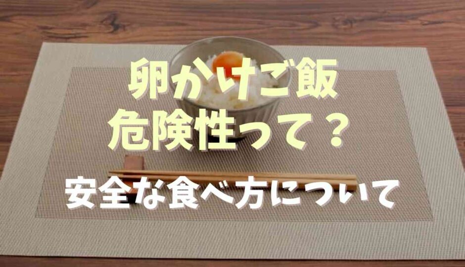 卵かけご飯の危険性って？安全な食べ方についても