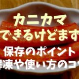 カニカマは冷凍できるけどまずい？保存のポイントと解凍や使い方のコツ