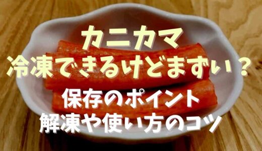 カニカマ冷凍できるけどまずい？