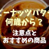 ピーナッツバター何歳から離乳食で食べられる？