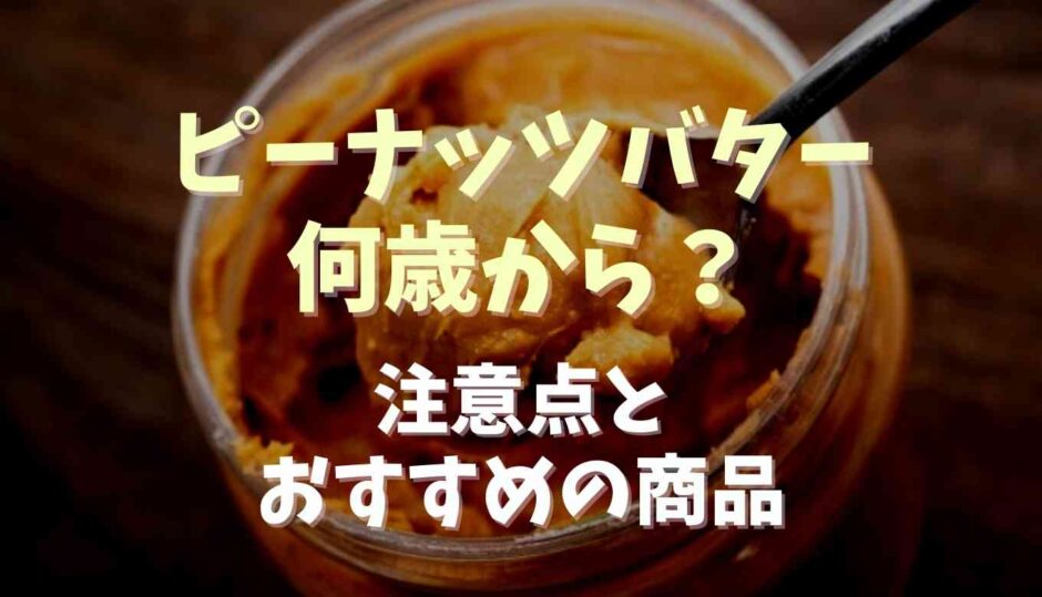 ピーナッツバター何歳から離乳食で食べられる？