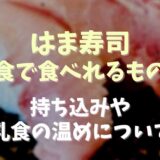 はま寿司で離乳食に食べられるメニューは？持ち込みや温めについて調査