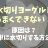 水切りヨーグルトがうまくできない！原因と簡単に水切りを時短する方法