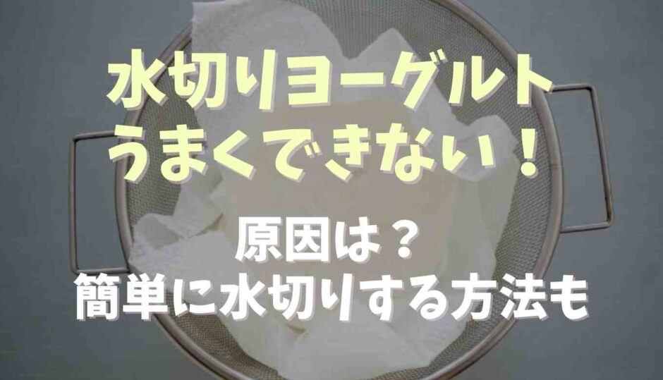 水切りヨーグルトがうまくできない！原因と簡単に水切りを時短する方法