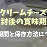 クリームチーズ開封後の賞味期限は？