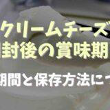 クリームチーズ開封後の賞味期限は？