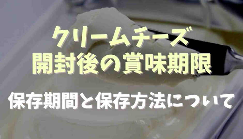 クリームチーズ開封後の賞味期限は？