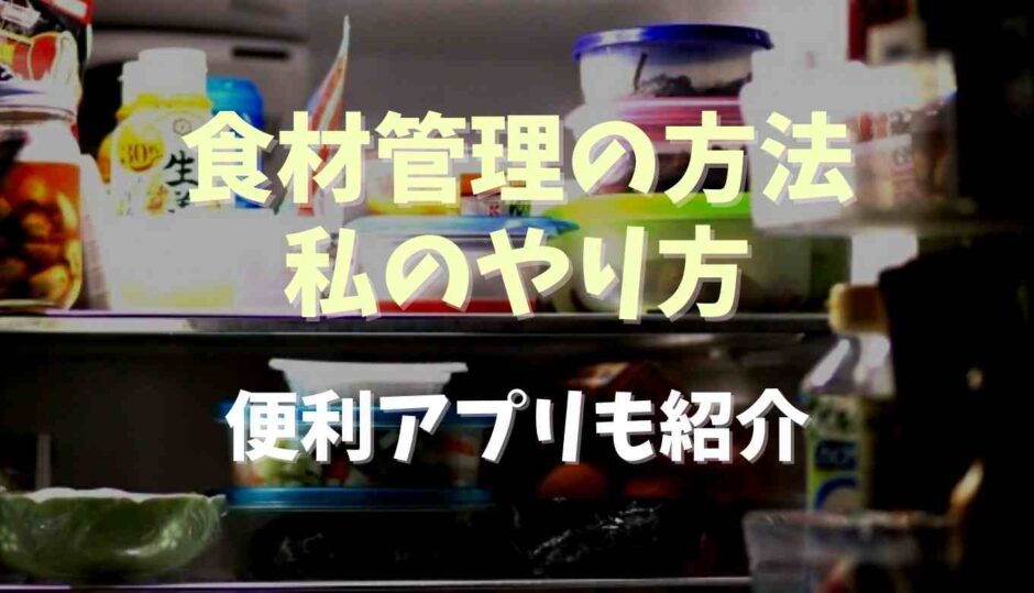 食材管理の方法ややり方！便利アプリも紹介