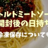 レトルトのミートソース開封後の日持ちと保存方法は？冷凍についても