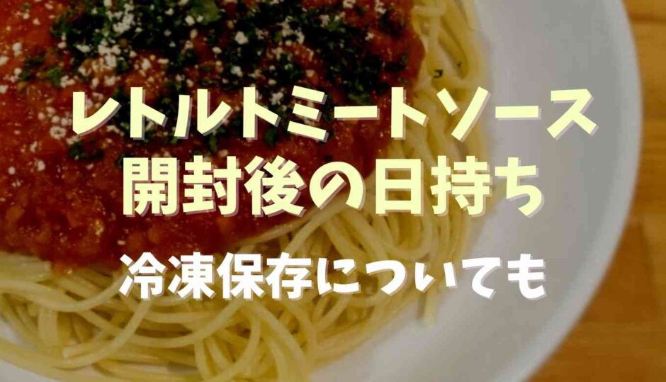 レトルトミートソース開封後の日持ちは？冷凍保存についても