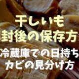 干しいも開封後の保存方法は？冷蔵庫での日持ちとカビの見分け方