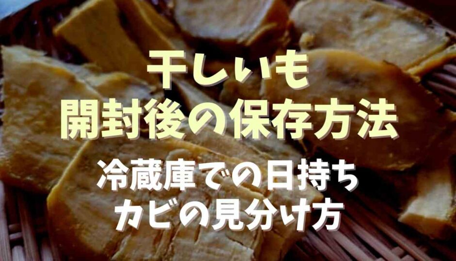 干しいも開封後の保存方法は？冷蔵庫での日持ちとカビの見分け方