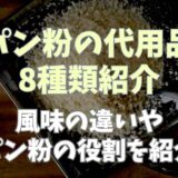 パン粉の代用品8種類紹介！風味の違いやパン粉の役割を紹介