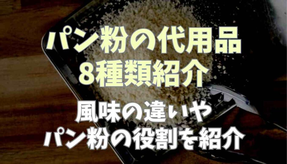 パン粉の代用品8種類紹介！風味の違いやパン粉の役割を紹介