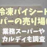 冷凍パイシートはスーパーの何売り場？業務スーパーやカルディも調査