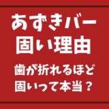 あずきバーが固い理由は？歯が折れるほど固いって本当？