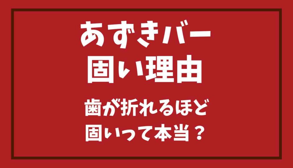 あずきバーが固い理由は？歯が折れるほど固いって本当？