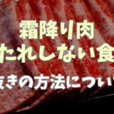 霜降り肉の胃もたれしない食べ方は？油抜きの方法についても