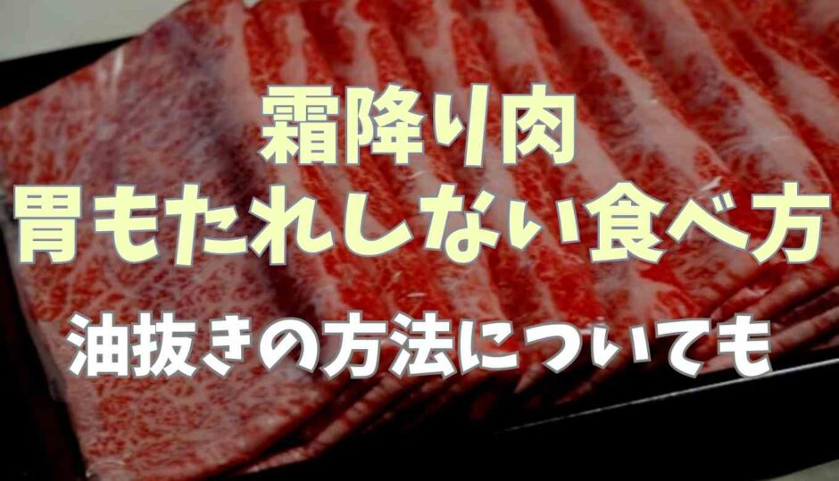 霜降り肉の胃もたれしない食べ方油抜きの方法についても