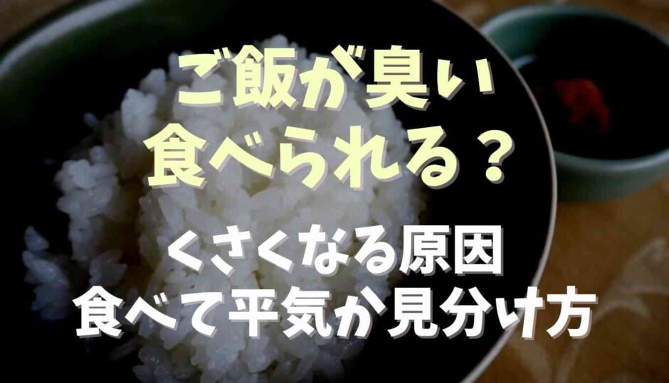 ご飯が臭いのは食べられる？