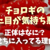 チョロギの見た目が気持ち悪い！