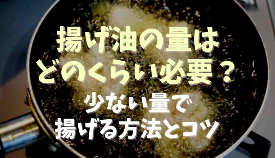 揚げ油の量はどのくらい必要？少ない量で揚げる方法とコツ