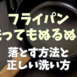 フライパン洗ってもぬるぬるベタベタが取れない！落とす方法と正しい洗い方