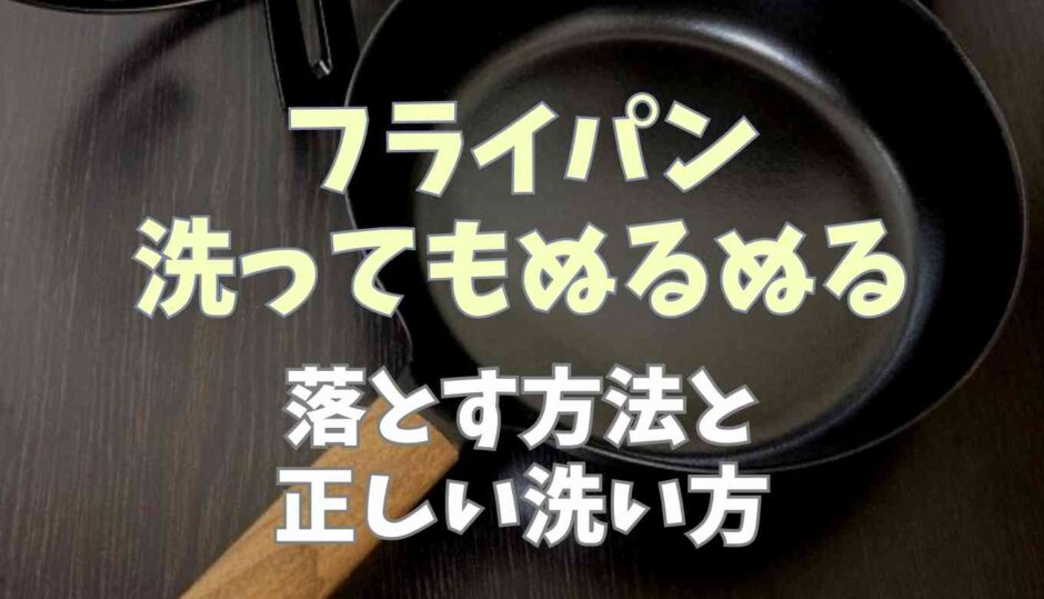 フライパン洗ってもぬるぬるベタベタが取れない！落とす方法と正しい洗い方