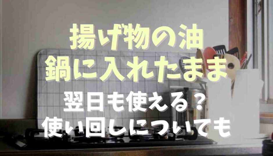 揚げ物の油鍋に入れたまま翌日も使える？