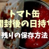 トマト缶は開封後の日持ちや何日持つ？残りの保存方法について